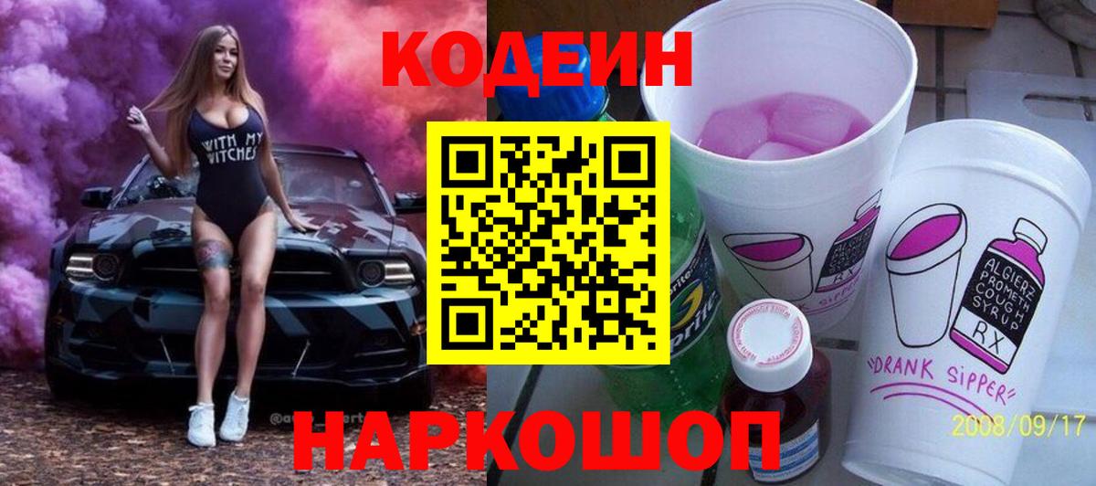Кодеиновый сироп Lean Purple Drank  Кодеиновый сироп Lean Purple Drank  Вход с VPN  Черкесск 